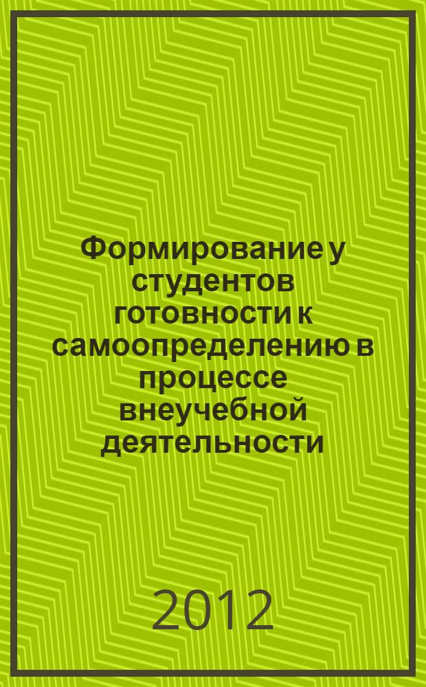 Формирование у студентов готовности к самоопределению в процессе внеучебной деятельности : автореф. дис. на соиск. учен. степ. к. п. н. : специальность 13.00.01 <Общая педагогика, история педагогики и образования>