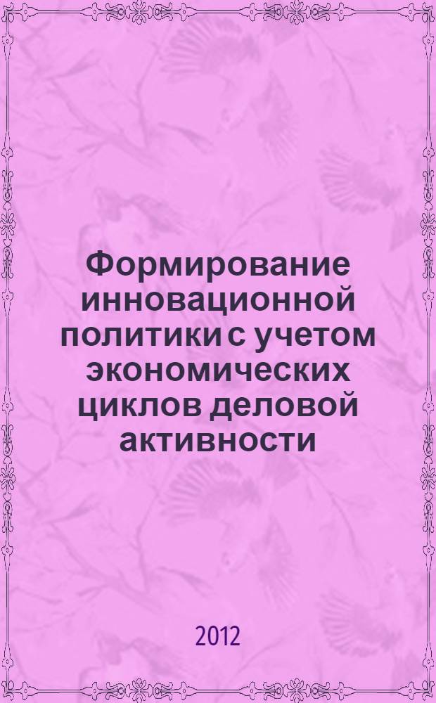 Формирование инновационной политики с учетом экономических циклов деловой активности : автореф. дис. на соиск. учен. степ. к. э. н. : специальность 08.00.05 <Экономика и управление народным хозяйством по отраслям и сферам деятельности>