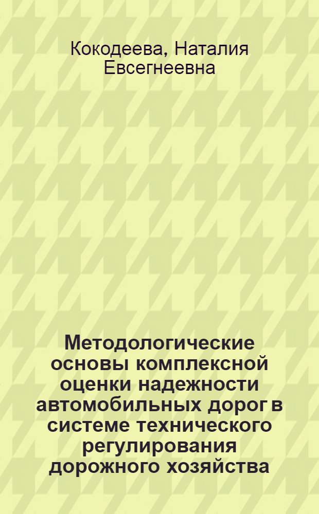 Методологические основы комплексной оценки надежности автомобильных дорог в системе технического регулирования дорожного хозяйства : автореф. дис. на соиск. учен. степ. д. т. н. : специальность 05.23.11 <Проектирование и строительство дорог, метрополитенов, аэродромов, мостов и транспортных тоннелей>