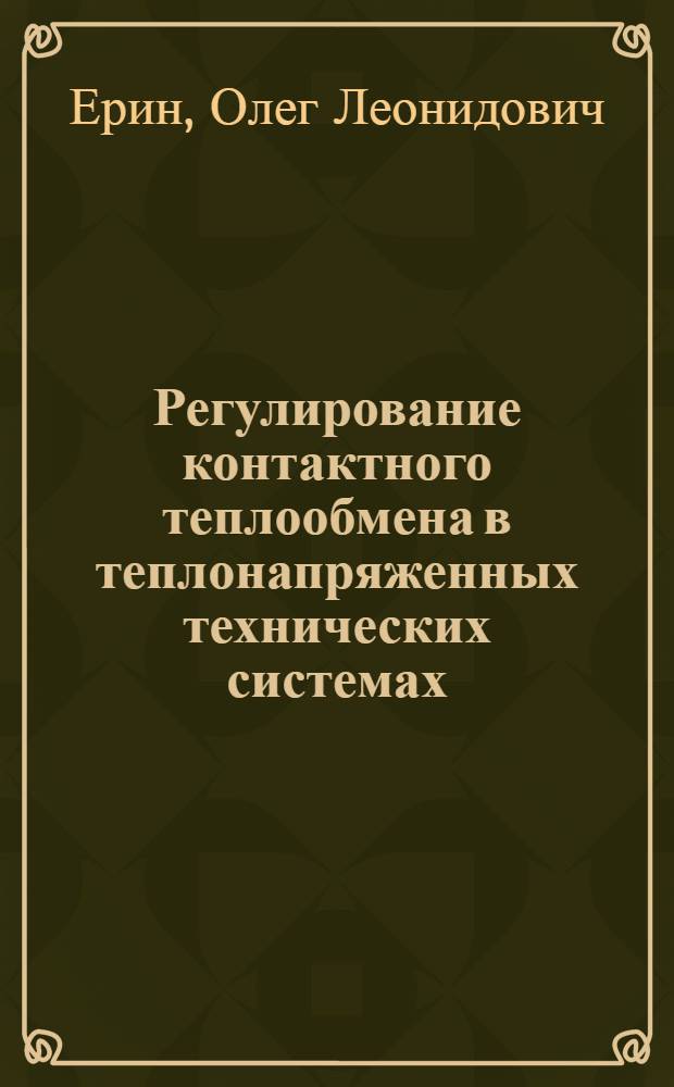 Регулирование контактного теплообмена в теплонапряженных технических системах : автореф. дис. на соиск. учен. степ. к. т. н. : специальность 01.04.14 <Теплофизика и теоретическая теплотехника>