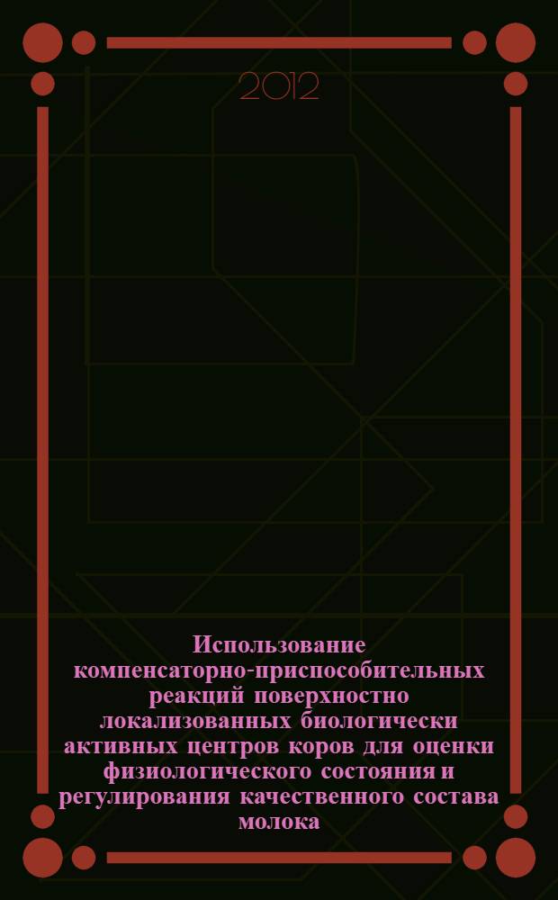 Использование компенсаторно-приспособительных реакций поверхностно локализованных биологически активных центров коров для оценки физиологического состояния и регулирования качественного состава молока : автореф. дис. на соиск. учен. степ. к. б. н. : специальность 03.03.01 <Физиология>