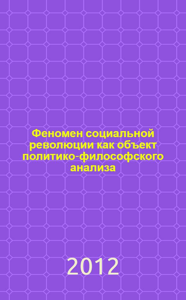 Феномен социальной революции как объект политико-философского анализа : автореф. дис. на соиск. учен. степ. к. полит. н. : специальность 23.00.01 <Теория политики, история и методология политической науки>