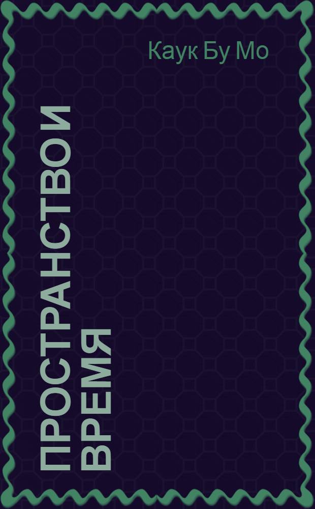 Пространство и время: сопоставительный анализ предлогов и послелогов : (на материале русского, корейского и английского языков) : автореф. дис. на соиск. учен. степ. к. филол. н. : специальность 10.02.20 <Сравнительно-историческое, типологическое и сопоставительное языкознание>