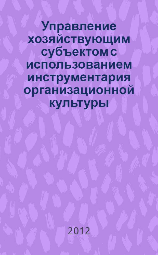Управление хозяйствующим субъектом с использованием инструментария организационной культуры : (на примере принтмедиаиндустрии) : автореф. дис. на соиск. учен. степ. к. э. н. : специальность 08.00.05 <Экономика и управление народным хозяйством по отраслям и сферам деятельности>
