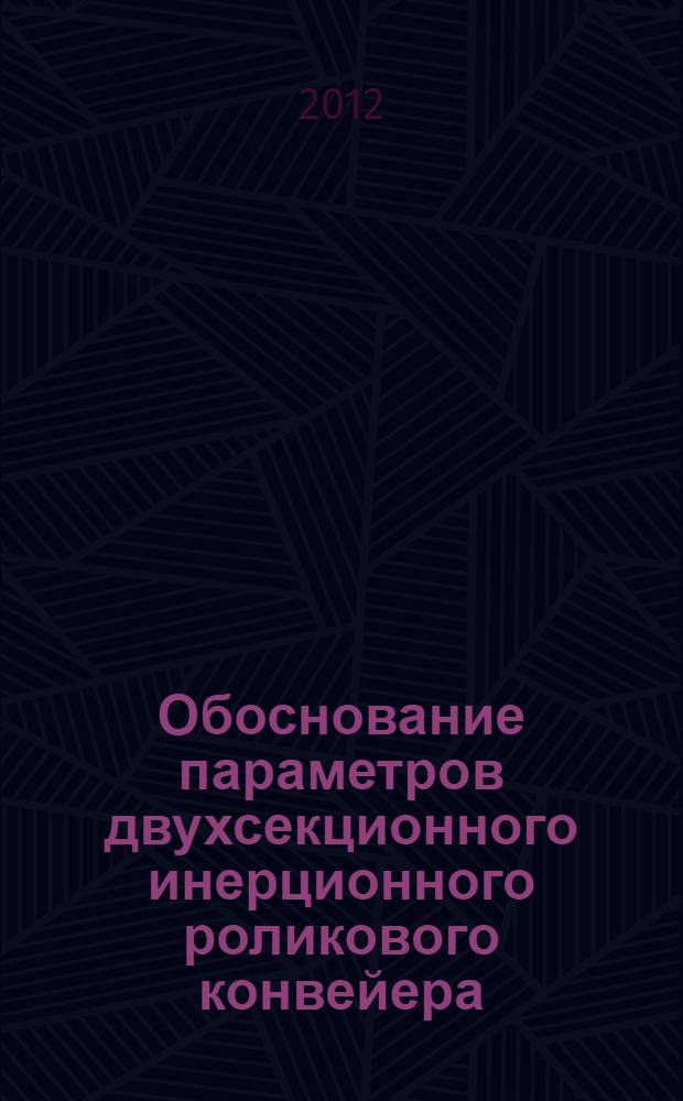 Обоснование параметров двухсекционного инерционного роликового конвейера : автореф. дис. на соиск. учен. степ. к. т. н. : специальность 05.05.04 <Дорожные, строительные и подъемно-транспортные машины>