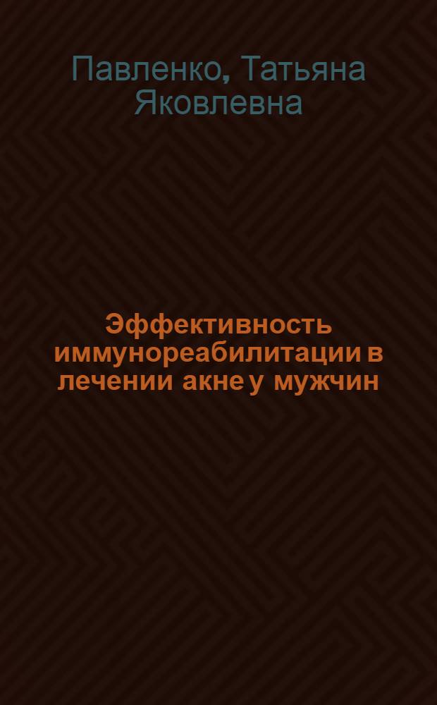 Эффективность иммунореабилитации в лечении акне у мужчин : автореф. дис. на соиск. учен. степ. к. м. н. : специальность 14.03.09 <Клиническая иммунология, аллергология> : специальность 14.01.10 <Кожные и венерические болезни>