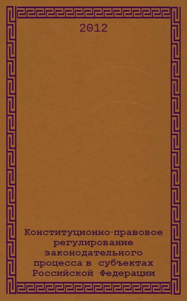 Конституционно-правовое регулирование законодательного процесса в субъектах Российской Федерации : автореф. дис. на соиск. учен. степ. к. ю. н. : специальность 12.00.02 <Конституционное право; муниципальное право>
