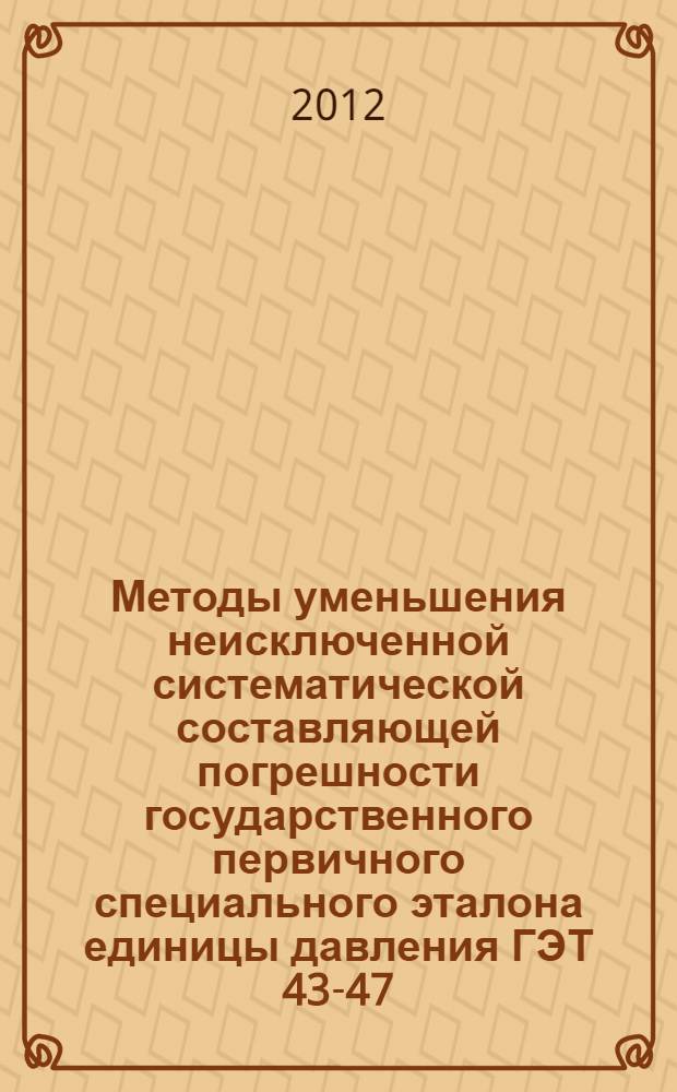 Методы уменьшения неисключенной систематической составляющей погрешности государственного первичного специального эталона единицы давления ГЭТ 43-47 : автореф. дис. на соиск. учен. степ. к. т. н. : специальность 05.11.15 <Метрология и метрологическое обеспечение>