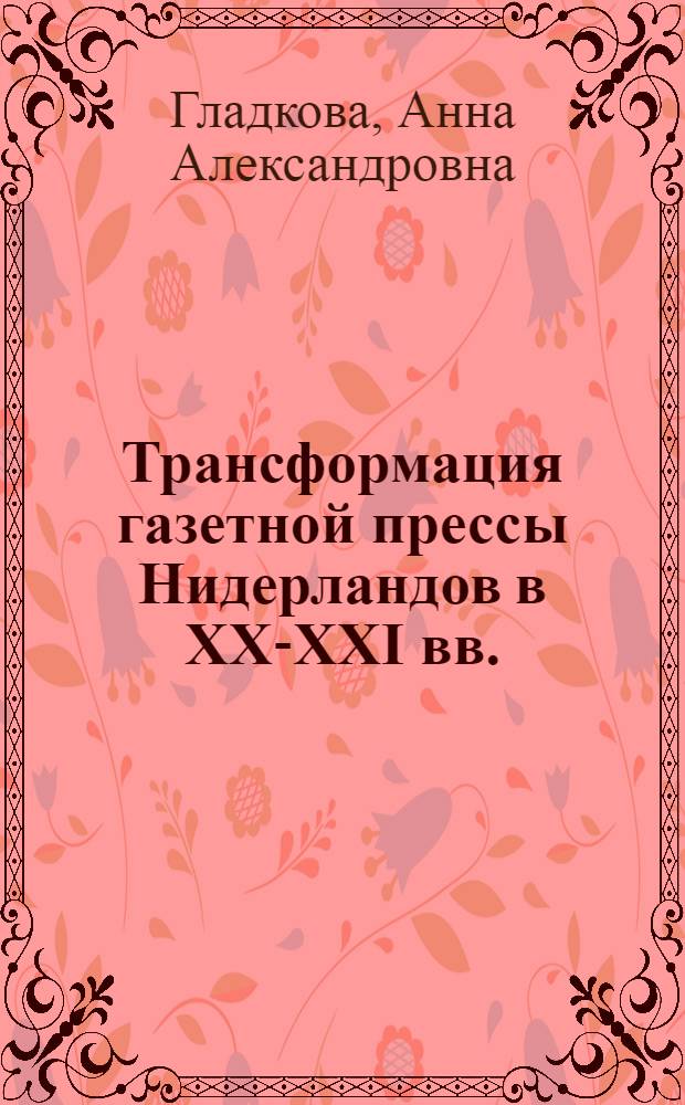 Трансформация газетной прессы Нидерландов в XX-XXI вв. : автореф. дис. на соиск. учен. степ. к. филол. н. : специальность 10.01.10 <Журналистика>