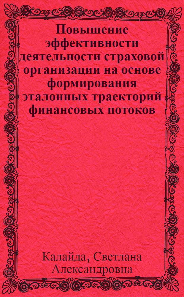Повышение эффективности деятельности страховой организации на основе формирования эталонных траекторий финансовых потоков : автореф. дис. на соиск. учен. степ. к. э. н. : специальность 08.00.05 <Экономика и управление народным хозяйством по отраслям и сферам деятельности>