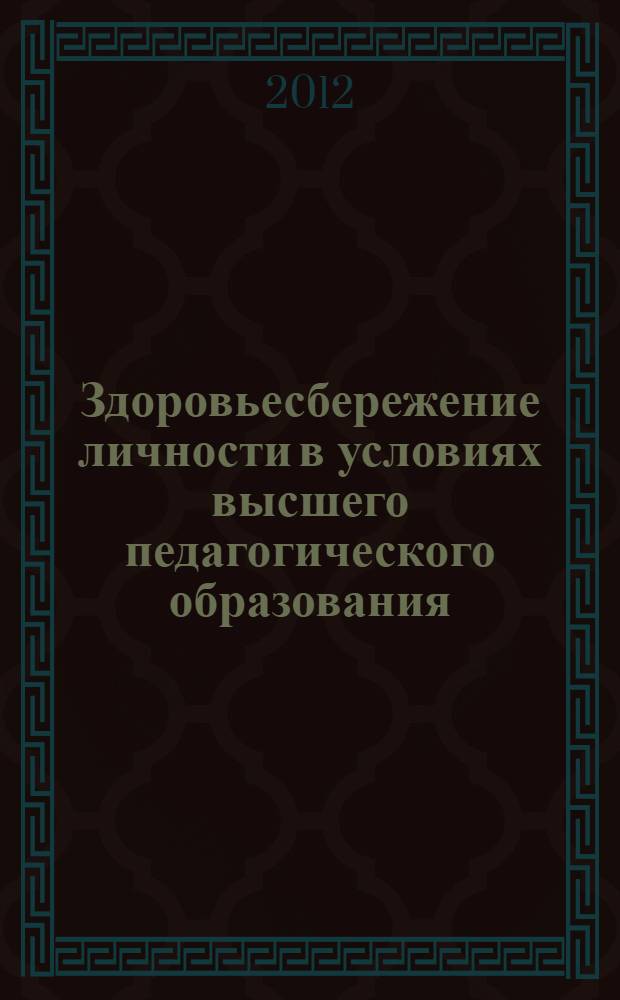 Здоровьесбережение личности в условиях высшего педагогического образования : автореф. дис. на соиск. учен. степ. д. п. н. : специальность 13.00.08 <Теория и методика профессионального образования>