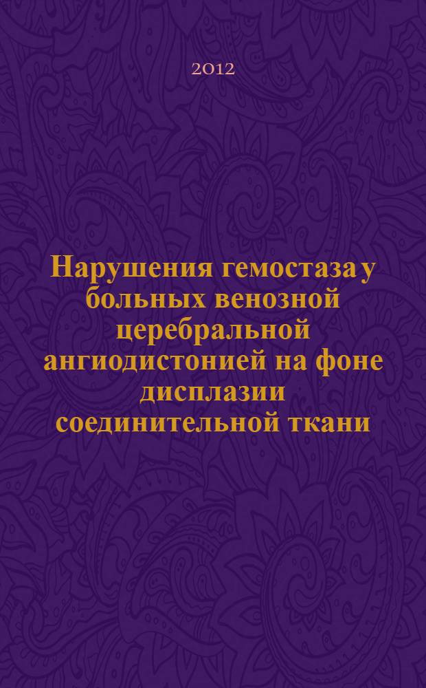 Нарушения гемостаза у больных венозной церебральной ангиодистонией на фоне дисплазии соединительной ткани : автореф. дис. на соиск. учен. степ. к. м. н. : специальность 14.01.21 <Гематология и переливание крови>