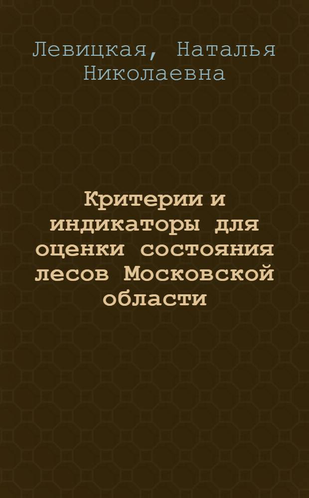 Критерии и индикаторы для оценки состояния лесов Московской области : автореф. дис. на соиск. учен. степ. к. б. н. : специальность 03.02.08 <Экология по отраслям>