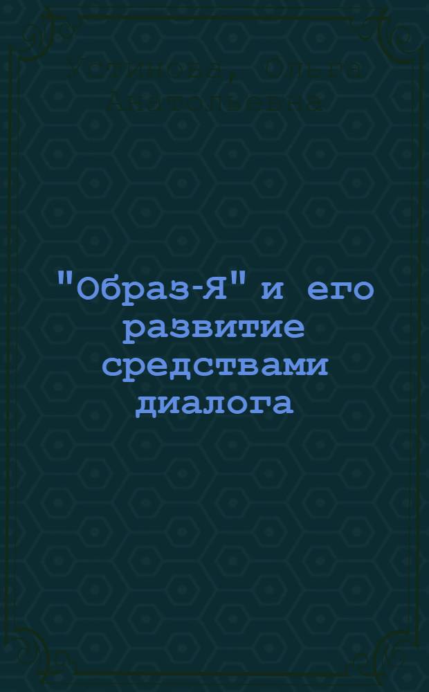 "Образ-Я" и его развитие средствами диалога : автореф. дис. на соиск. учен. степ. к. психол. н. : специальность 19.00.01 <Общая психология, психология личности, история психологии>