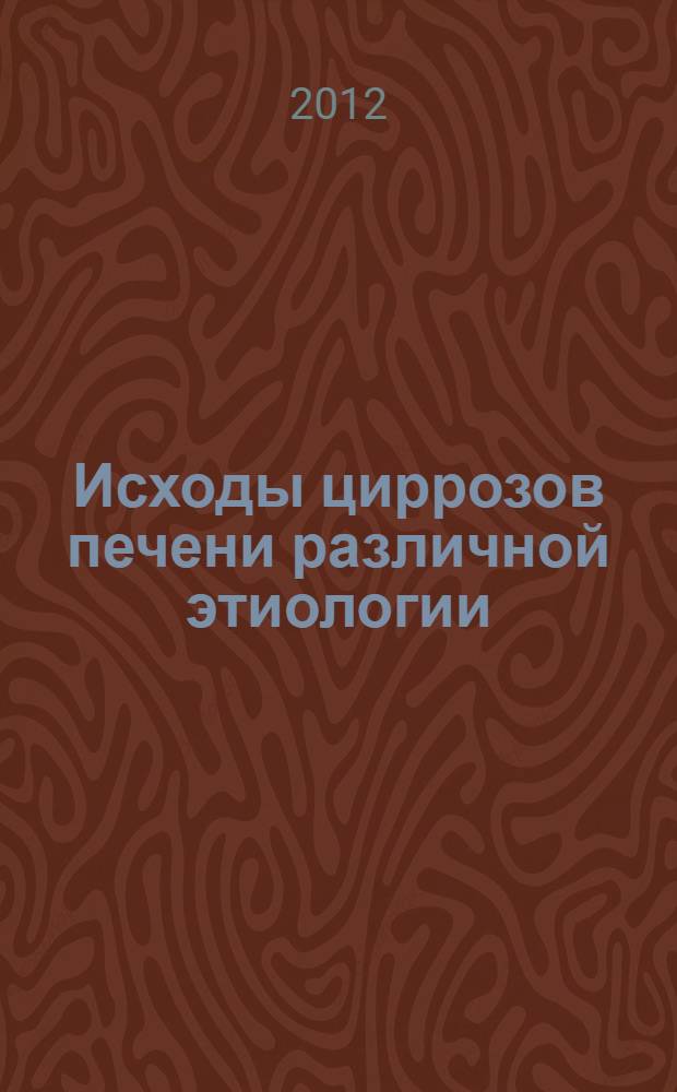 Исходы циррозов печени различной этиологии : автореф. дис. на соиск. учен. степ. к. м. н. : специальность 14.01.28 <Гастроэнтерология>