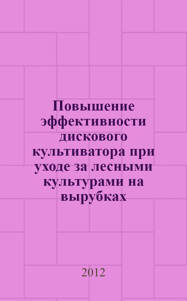 Повышение эффективности дискового культиватора при уходе за лесными культурами на вырубках : автореф. дис. на соиск. учен. степ. к. т. н. : специальность 05.21.01 <Технология и машины лесозаготовок и лесного хозяйства>