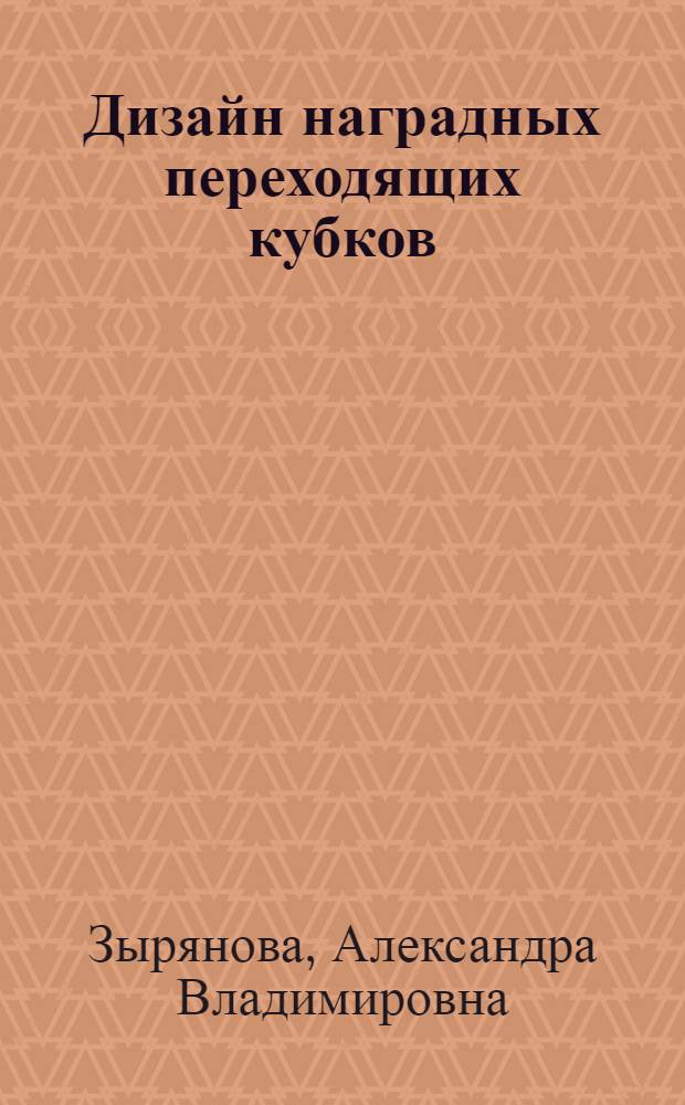 Дизайн наградных переходящих кубков : автореф. дис. на соиск. учен. степ. к. т. н. : специальность 17.00.06 <Техническая эстетика и дизайн>