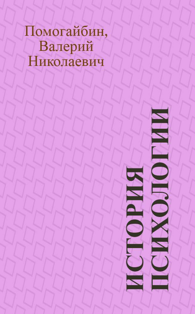 История психологии: эволюция основ