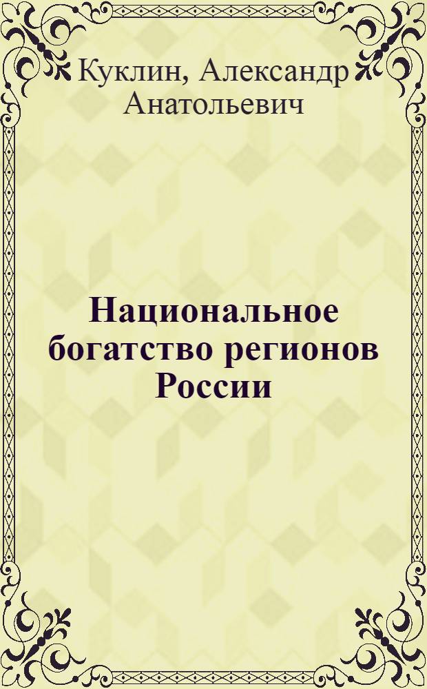 Национальное богатство регионов России: анализ, проблемы и пути решения
