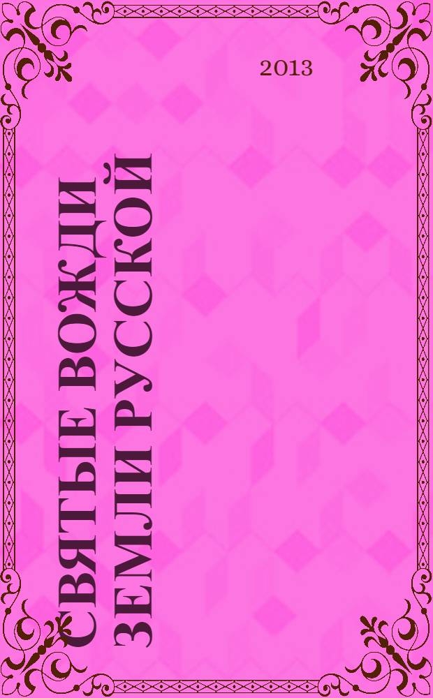 Святые вожди земли Русской