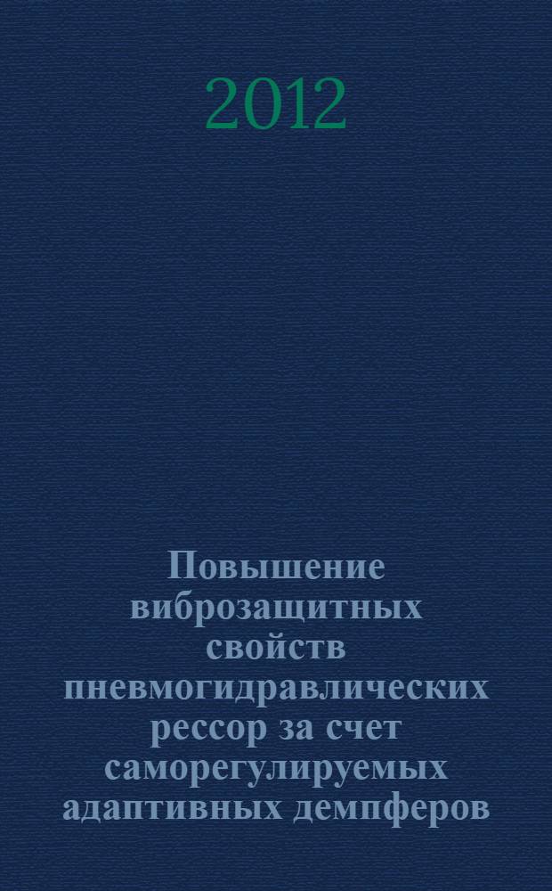Повышение виброзащитных свойств пневмогидравлических рессор за счет саморегулируемых адаптивных демпферов : автореф. дис. на соиск. учен. степ. к. т. н. : специальность 05.05.03 <Колесные и гусеничные машины>