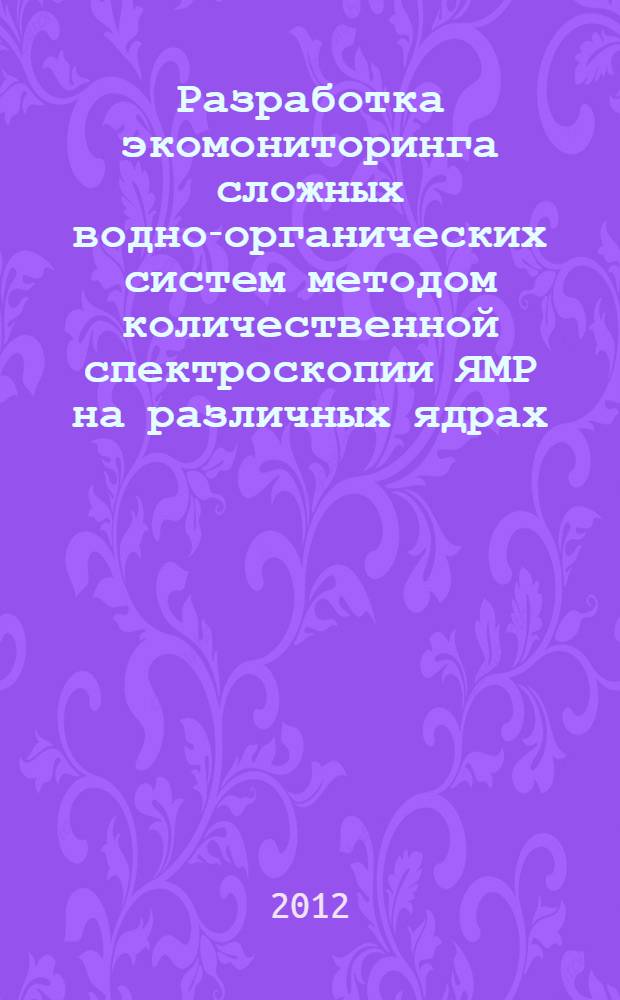 Разработка экомониторинга сложных водно-органических систем методом количественной спектроскопии ЯМР на различных ядрах : автореф. дис. на соиск. учен. степ. к. х. н. : специальность 03.02.08 <Экология по отраслям>