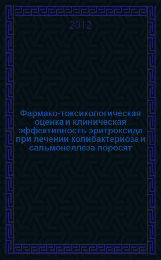 Фармако-токсикологическая оценка и клиническая эффективность эритроксида при лечении колибактериоза и сальмонеллеза поросят : автореф. дис. на соиск. учен. степ. к. вет. н. : специальность 06.02.03 <Ветеринарная фармакология с токсикологией>