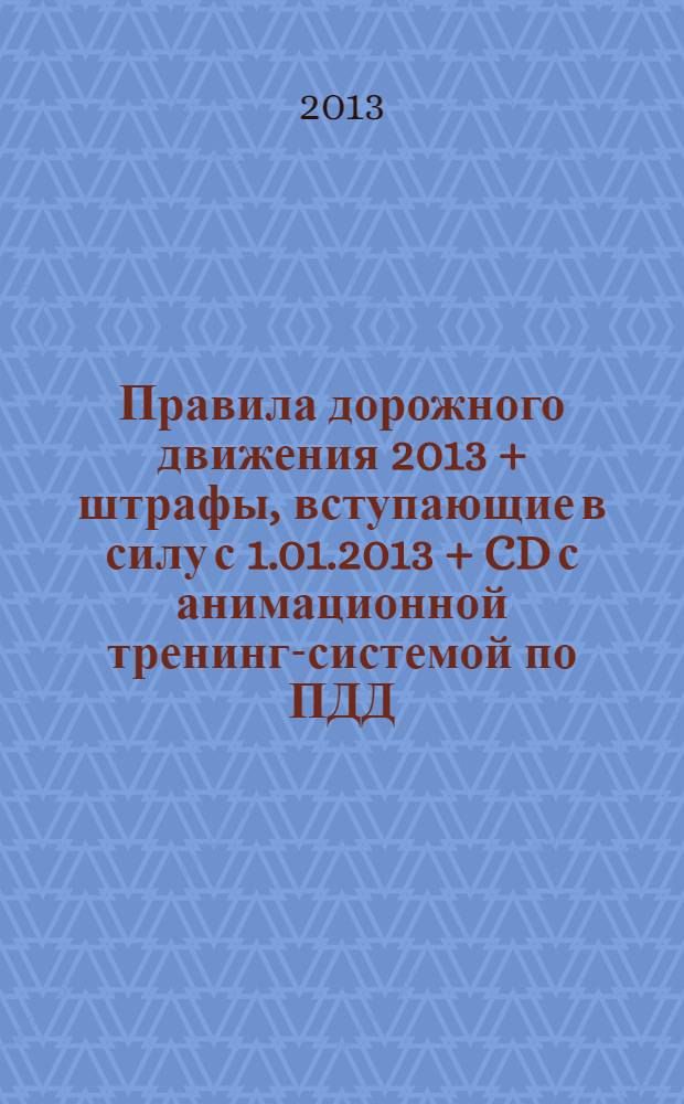 Правила дорожного движения 2013 + штрафы, вступающие в силу с 1.01.2013 + CD с анимационной тренинг-системой по ПДД