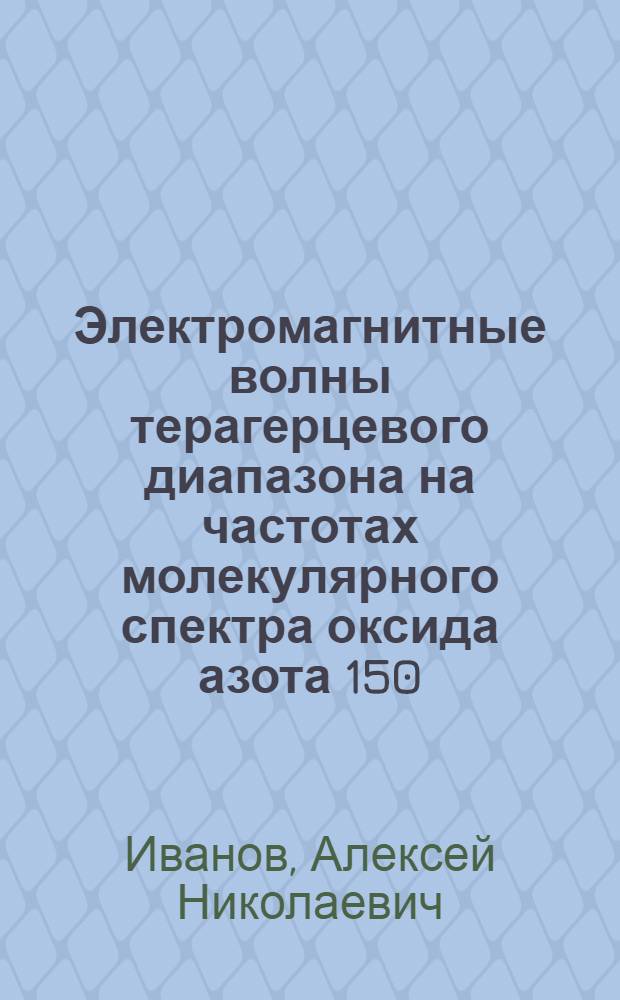 Электромагнитные волны терагерцевого диапазона на частотах молекулярного спектра оксида азота 150, 176-150, 664 ГГц в коррекции экспериментальных гемодинамических изменений : автореф. дис. на соиск. учен. степ. д. м. н. : специальность 03.03.01 <Физиология>