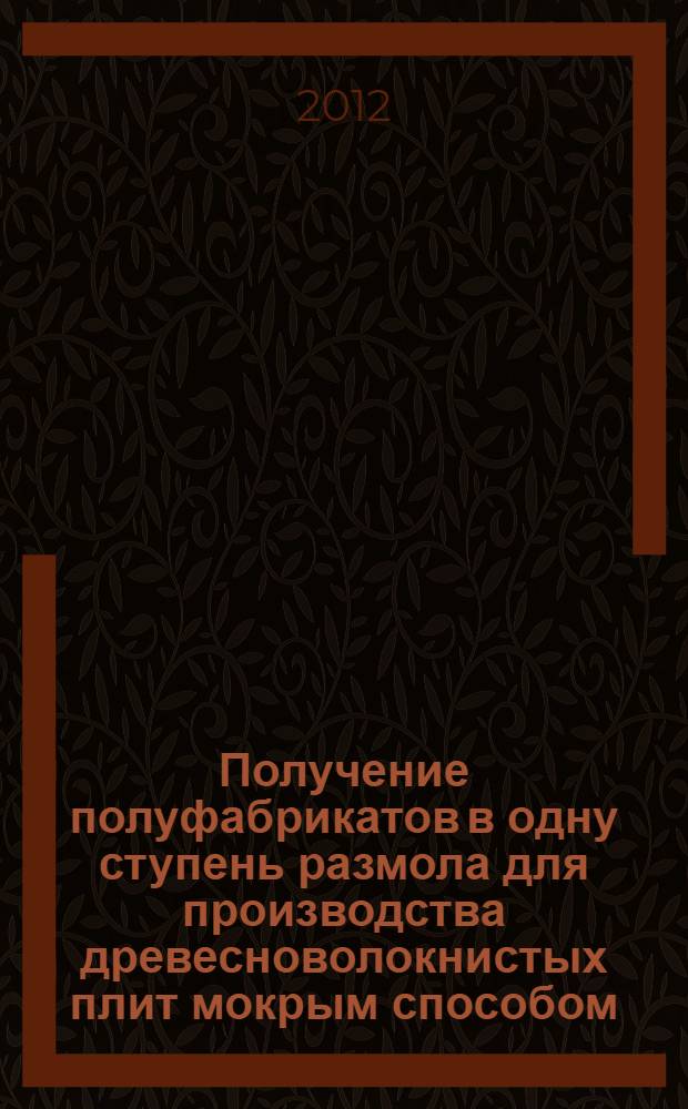 Получение полуфабрикатов в одну ступень размола для производства древесноволокнистых плит мокрым способом : автореф. дис. на соиск. учен. степ. к. т. н. : специальность 05.21.03 <Технология и оборудование химической переработки биомассы дерева; химия древесины>