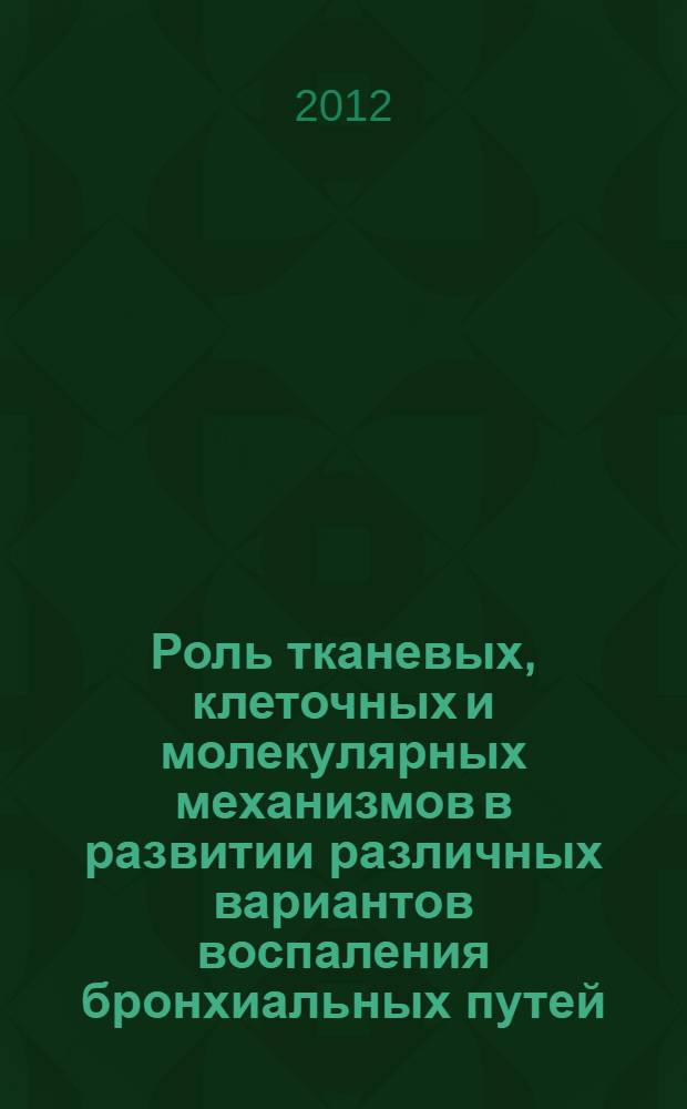 Роль тканевых, клеточных и молекулярных механизмов в развитии различных вариантов воспаления бронхиальных путей : автореф. дис. на соиск. учен. степ. д. м. н. : специальность 03.03.04 <Клеточная биология, цитология, гистология> : специальность 14.01.25 <Пульмонология>