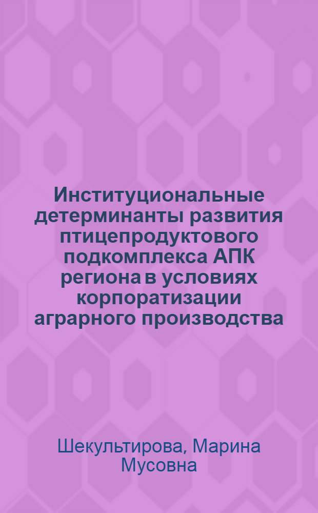 Институциональные детерминанты развития птицепродуктового подкомплекса АПК региона в условиях корпоратизации аграрного производства : (на материалах Республики Адыгея) : автореф. дис. на соиск. учен. степ. к. э. н. : специальность 08.00.05 <Экономика и управление народным хозяйством по отраслям и сферам деятельности>