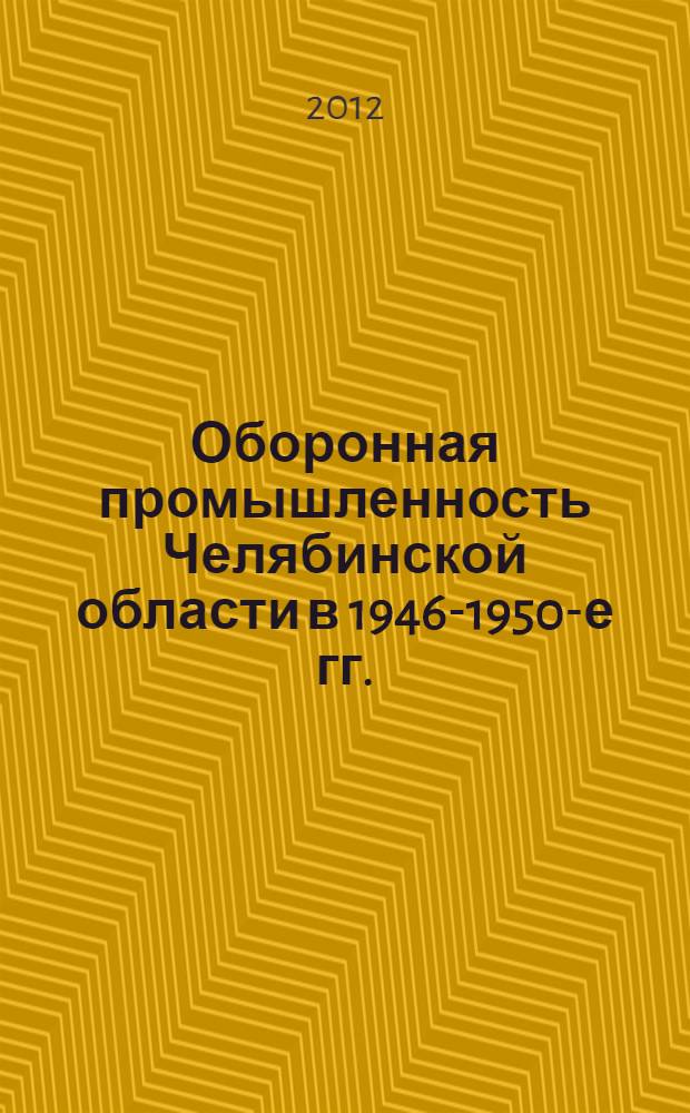 Оборонная промышленность Челябинской области в 1946-1950-е гг.: организационно-производственные и социальные аспекты : автореф. дис. на соиск. учен. степ. к. ист. н. : специальность 07.00.02 <Отечественная история>