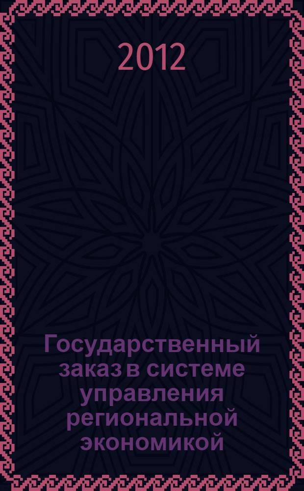 Государственный заказ в системе управления региональной экономикой : автореф. дис. на соиск. учен. степ. к. э. н. : специальность 08.00.05 <Экономика и управление народным хозяйством по отраслям и сферам деятельности>
