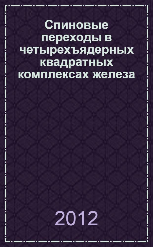 Спиновые переходы в четырехъядерных квадратных комплексах железа(II) с цианидными мостиками и цепочечно-полимерных комплексах меди(II) с нитронилнитроксильными радикалами : автореф. дис. на соиск. учен. степ. к. х. н. : специальность 02.00.04 <Физическая химия>