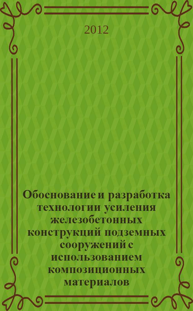 Обоснование и разработка технологии усиления железобетонных конструкций подземных сооружений с использованием композиционных материалов : автореф. дис. на соиск. учен. степ. к. т. н. : специальность 25.00.22 <Геотехнология подземная, открытая и строительная>