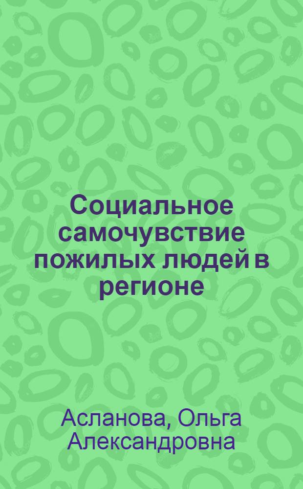 Социальное самочувствие пожилых людей в регионе: социологическая оценка : (на примере Краснодарского края) : автореф. дис. на соиск. учен. степ. к. социол. н. : специальность 22.00.04 <Социальная структура, социальные институты и процессы>