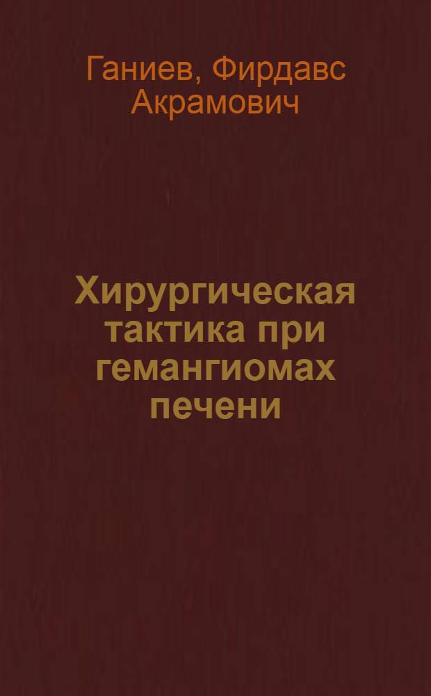 Хирургическая тактика при гемангиомах печени : автореф. дис. на соиск. учен. степ. к. м. н. : специальность 14.01.17 <Хирургия>