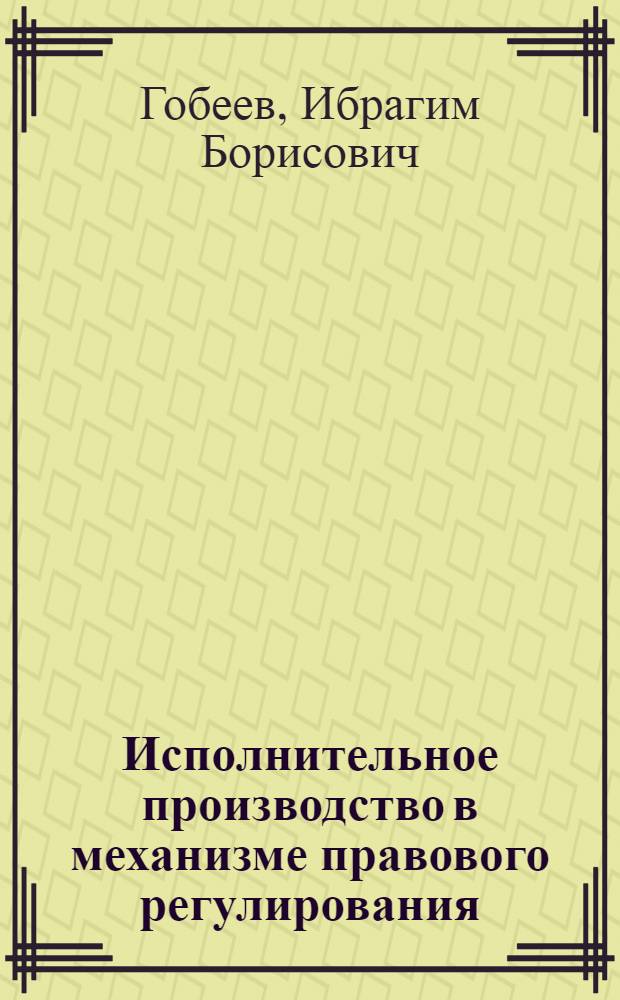 Исполнительное производство в механизме правового регулирования : автореф. дис. на соиск. учен. степ. к. ю. н. : специальность 12.00.01 <Теория и история права и государства; история учений о праве и государстве>