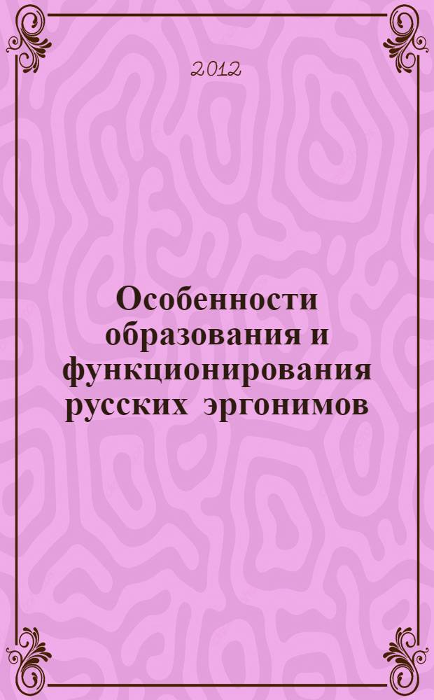 Особенности образования и функционирования русских эргонимов : (с точки зрения межкультурного контакта) : автореф. дис. на соиск. учен. степ. к. филол. н. : специальность 10.02.01 <Русский язык>