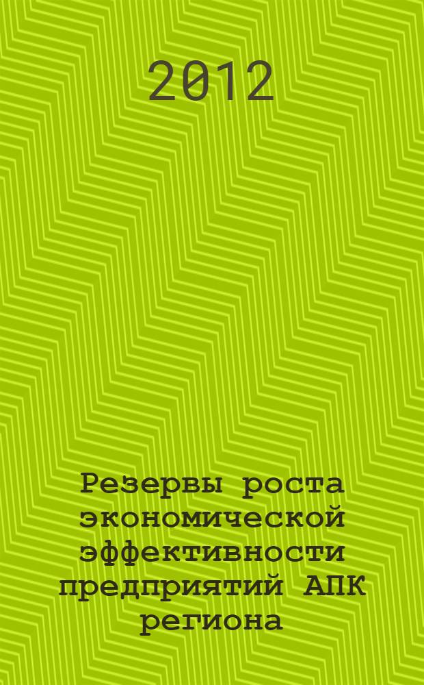 Резервы роста экономической эффективности предприятий АПК региона : (на примере Республики Северная Осетия-Алания) : автореф. дис. на соиск. учен. степ. к. э. н. : специальность 08.00.05 <Экономика и управление народным хозяйством по отраслям и сферам деятельности>