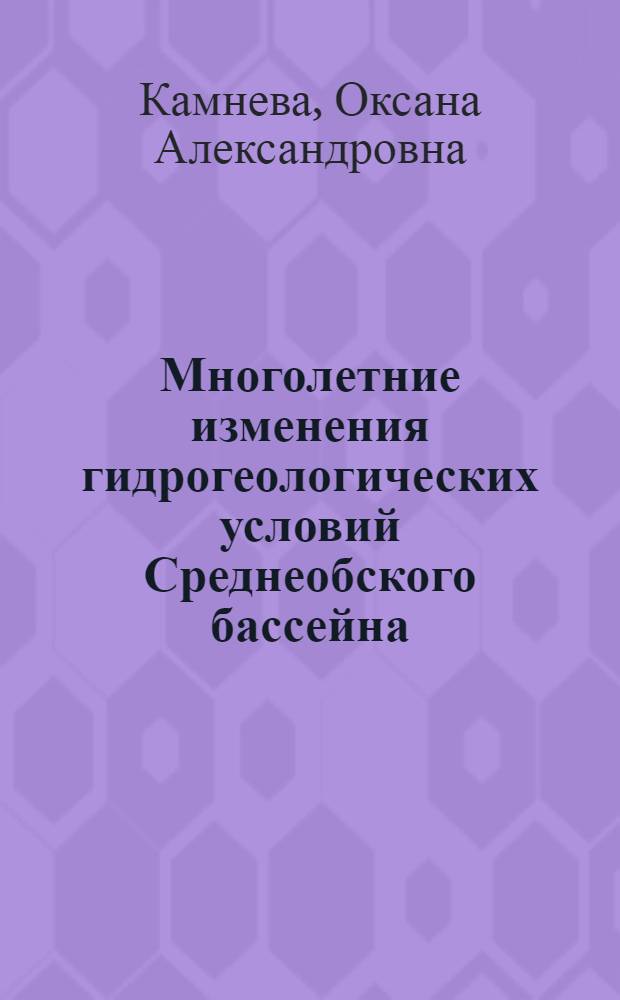 Многолетние изменения гидрогеологических условий Среднеобского бассейна : автореф. дис. на соиск. учен. степ. к. г.-м. н. : специальность 25.00.07 <Гидрогеология>