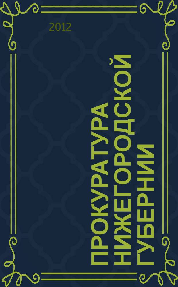 Прокуратура Нижегородской губернии: региональные особенности устройства, функционирования и практической деятельности в 1864-1917 гг. : автореф. дис. на соиск. учен. степ. к. ю. н. : специальность 12.00.01 <Теория и история права и государства; история учений о праве и государстве>