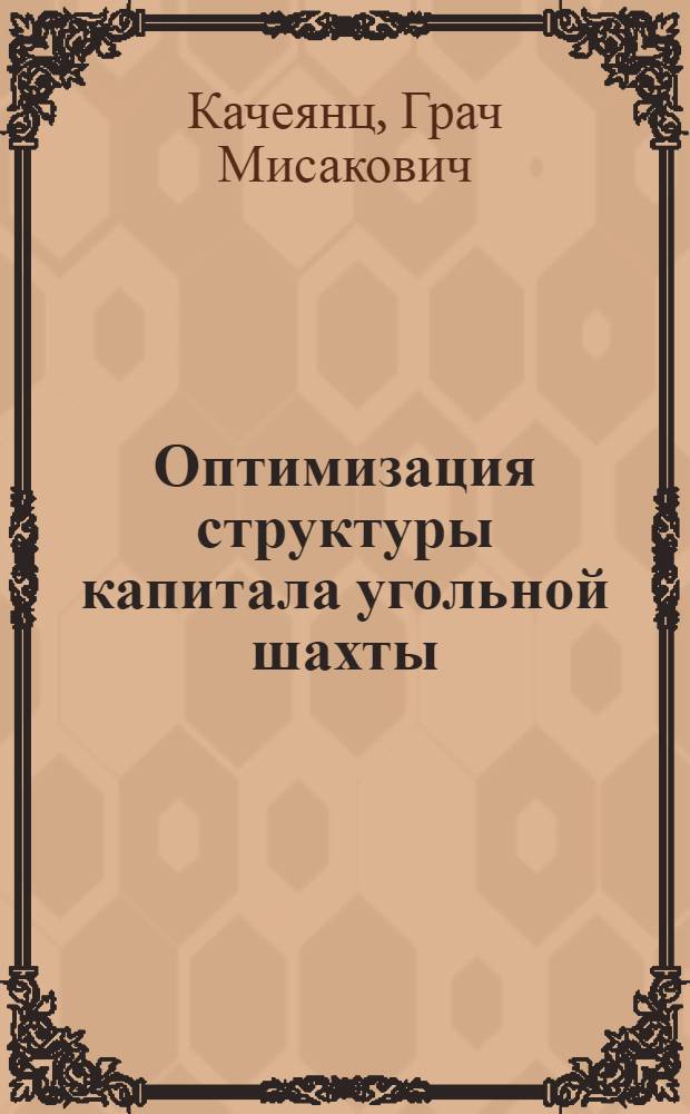 Оптимизация структуры капитала угольной шахты : автореф. дис. на соиск. учен. степ. к. э. н. : специальность 08.00.10 <Финансы, денежное обращение и кредит>