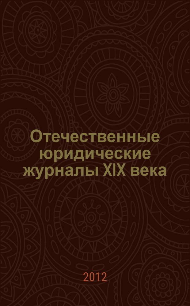 Отечественные юридические журналы XIX века: эволюция и характерные особенности : автореф. дис. на соиск. учен. степ. к. филол. н. : специальность 10.01.10 <Журналистика>