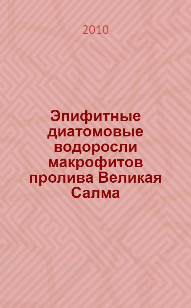 Эпифитные диатомовые водоросли макрофитов пролива Великая Салма (Кандалакшский залив, Белое море) : автореферат диссертации на соискание ученой степени к. б. н. : специальность 03.00.05 <Ботаника>