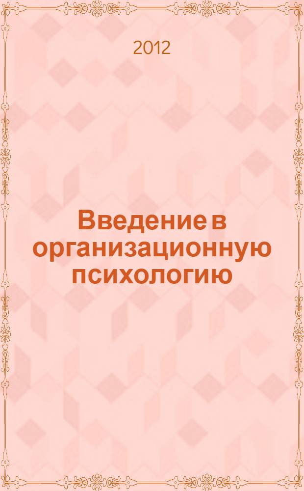 Введение в организационную психологию : хрестоматия для студентов специальности 030301 - "Психология" очной формы обучения