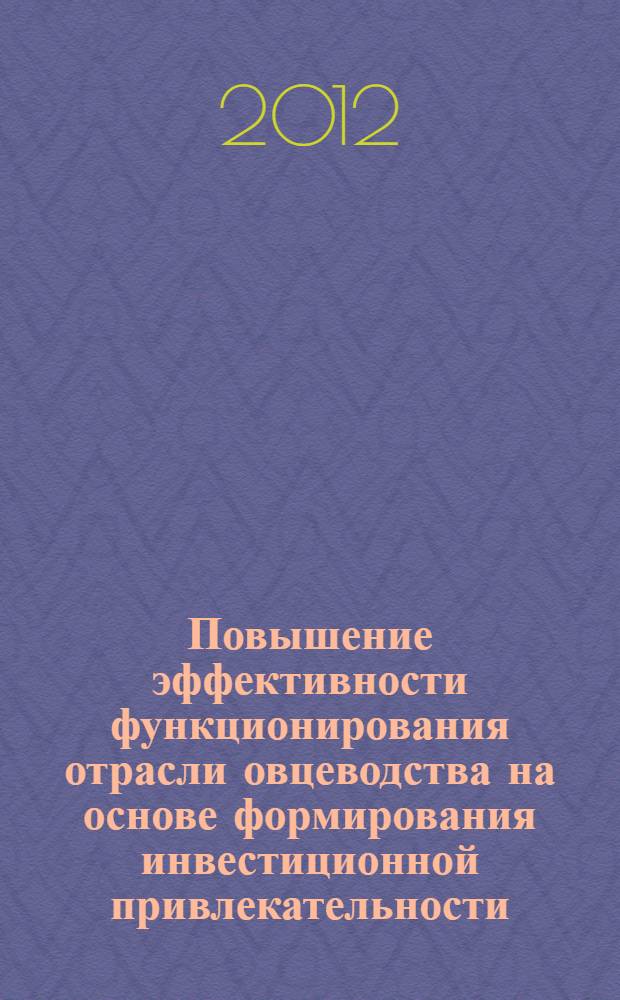 Повышение эффективности функционирования отрасли овцеводства на основе формирования инвестиционной привлекательности : (на примере Саратовской области) : автореф. дис. на соиск. учен. степ. к. э. н. : специальность 08.00.05 <Экономика и управление народным хозяйством по отраслям и сферам деятельности>