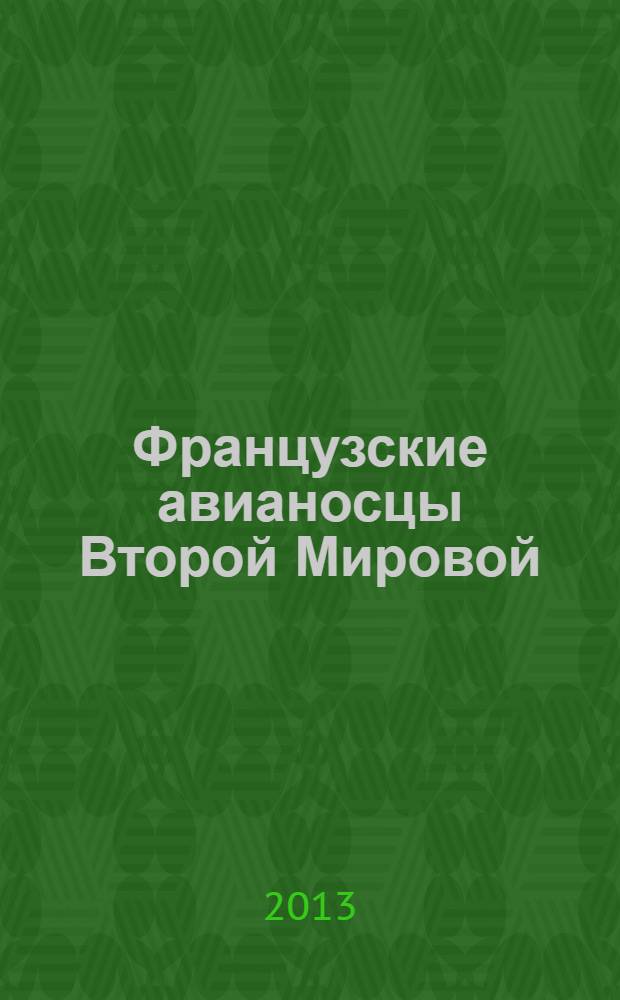 Французские авианосцы Второй Мировой : становление палубной авиации