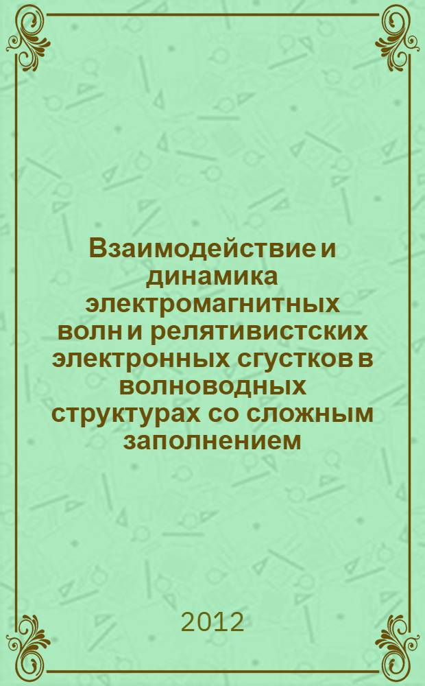 Взаимодействие и динамика электромагнитных волн и релятивистских электронных сгустков в волноводных структурах со сложным заполнением : автореф. дис. на соиск. учен. степ. д. ф.-м. н. : специальность 01.04.03 <Радиофизика>